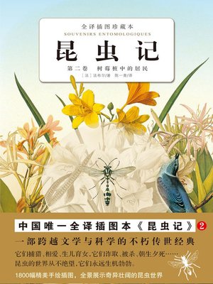 cover image of 昆虫记（第2卷） 树莓桩中的居民